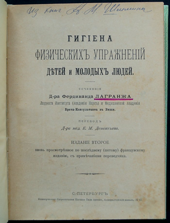 Гигиена физических упражнений у детей и молодых людей (перевод с французского)