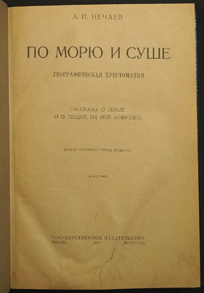 Нечаев. По морю и суше. География, путешествия, природа и люди Земли