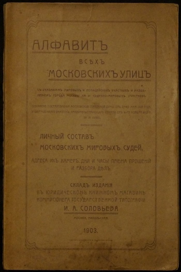 Алфавит московских улиц: мировые и полицейские участки, разделение на 41 судебно-мировой район
