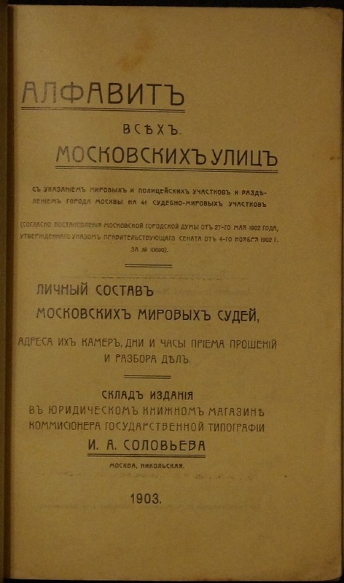 Алфавит московских улиц: мировые и полицейские участки, разделение на 41 судебно-мировой район