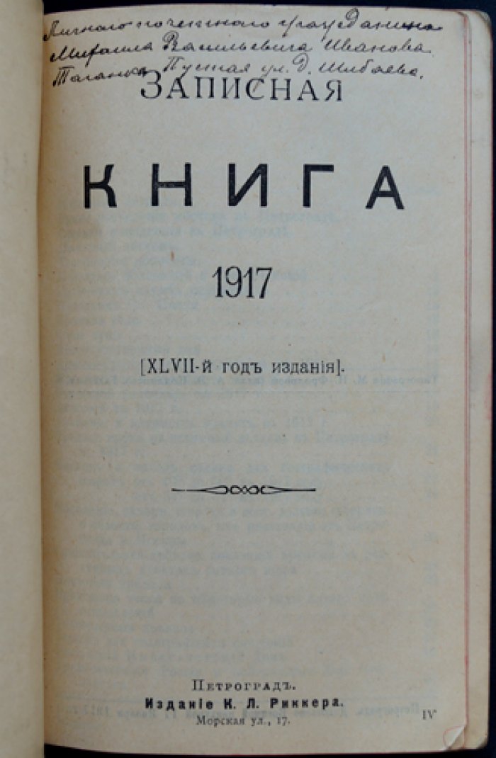 Записная книжка 1917. Расходы Михаила Васильевича Иванова (Петроград, К. Л. Риккер)