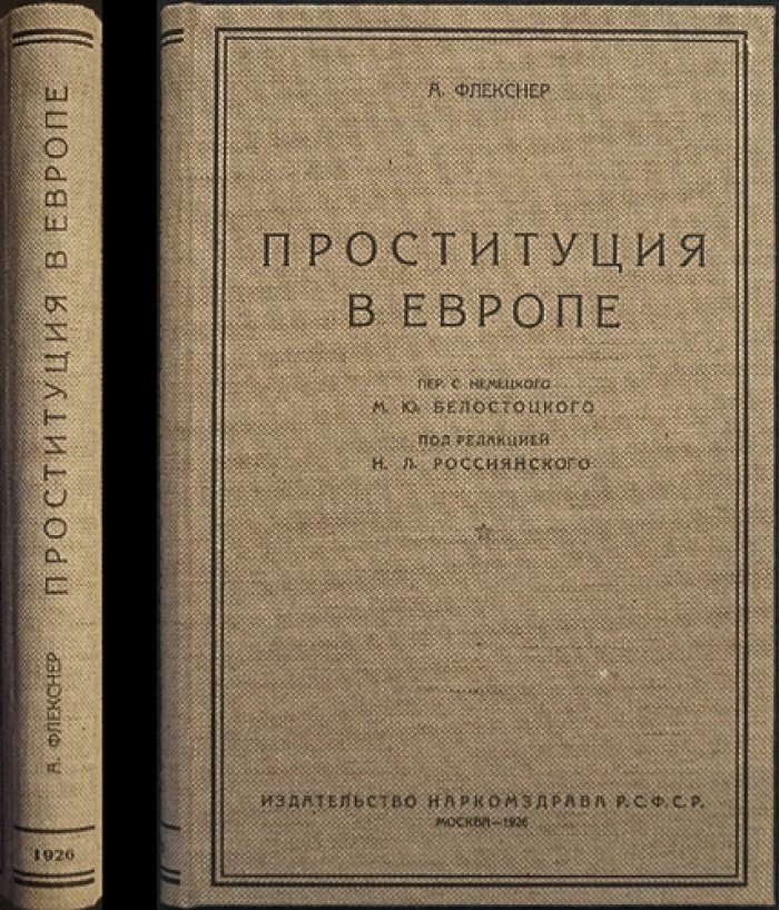 А. Флекснер. Проституция в Европе: опыт наблюдений и итог европейского надзора (1926)
