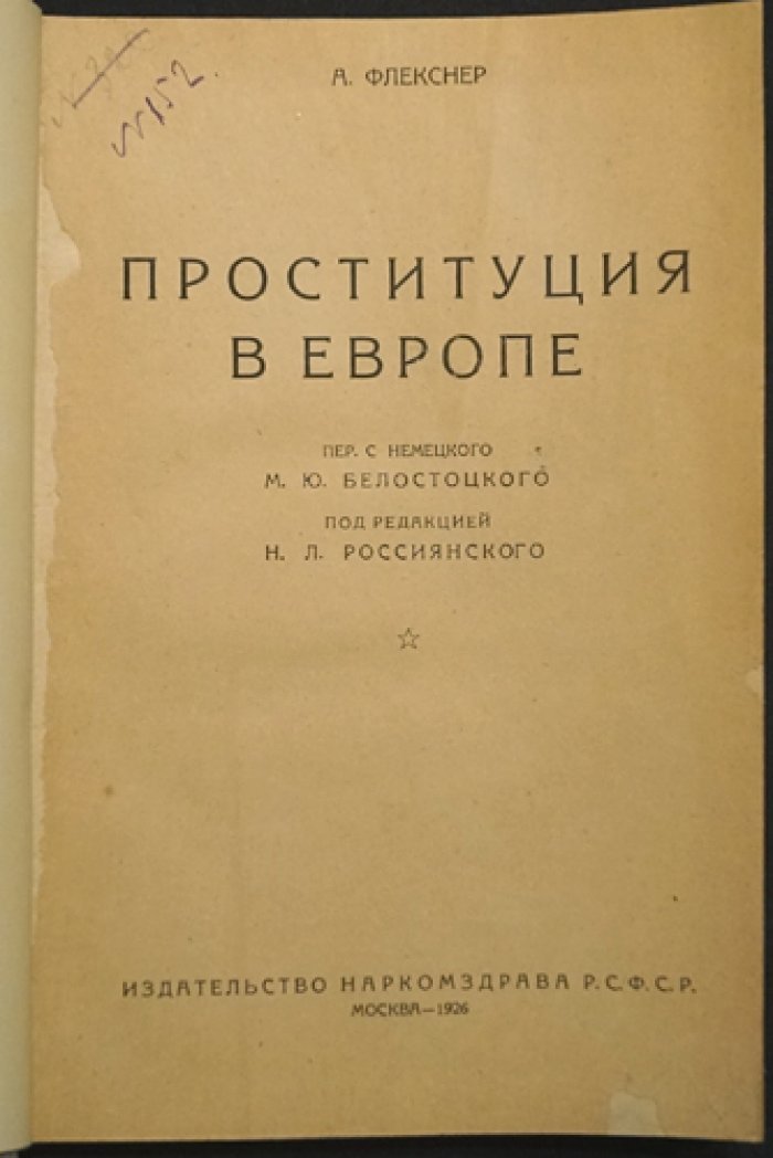 А. Флекснер. Проституция в Европе: опыт наблюдений и итог европейского надзора (1926)