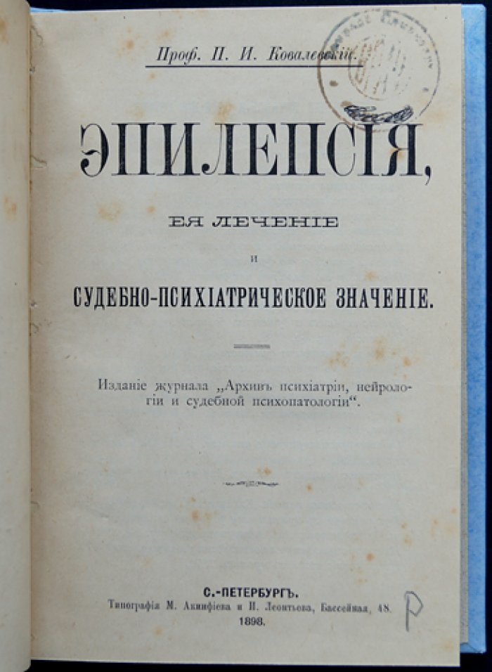 Эпилепсия: лечение и судебно‑психиатрическое значение (научный труд П. И. Ковалевского)