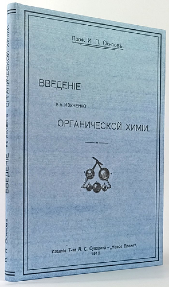 Осипов И. П. Введение в изучение органической химии: курс для систематического понимания основ