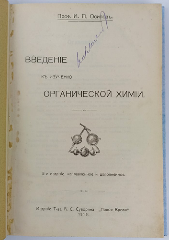 Осипов И. П. Введение в изучение органической химии: курс для систематического понимания основ
