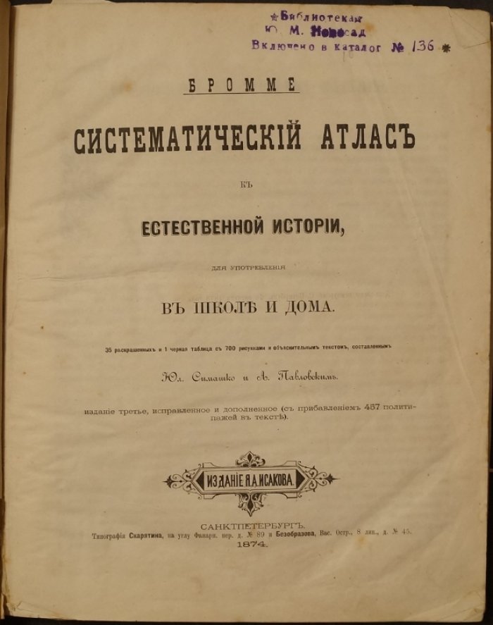 Бромме. Систематический атлас естественной истории для школы и дома (3-е изд., исправл. и доп.)
