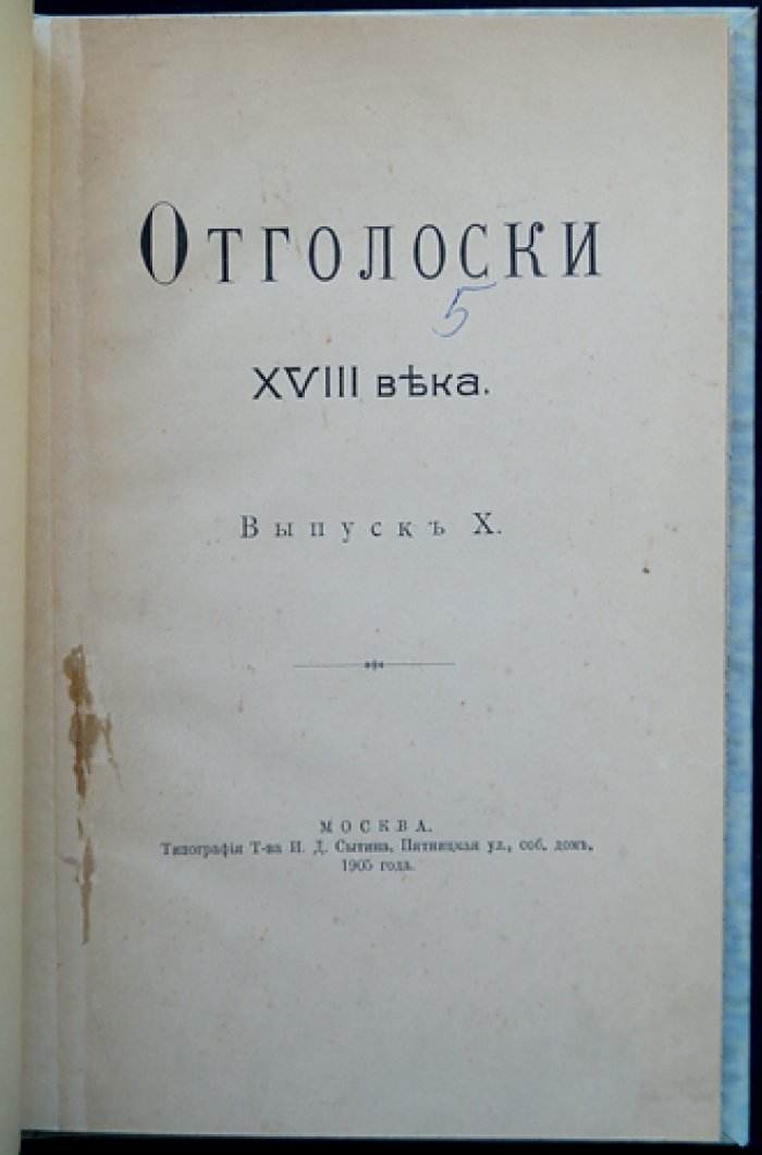 Отголоски XVIII века. Выпуск X: поездка П. Б. Шереметева по вотчинам (1763)