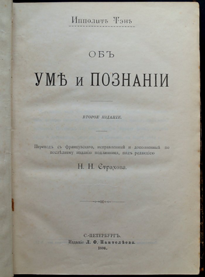 Тэн Ипполит. Об уме и познании: элементы познания, иллюзии, ощущения и природа образов