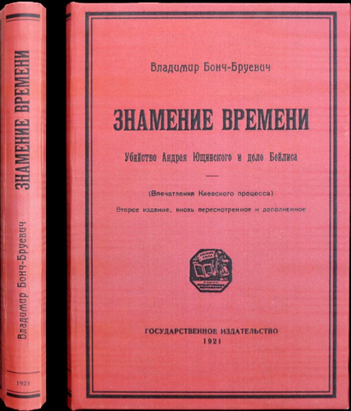 Знамение времени: Киевский процесс по делу об убийстве Андрея Ющинского и дело Бейлиса (впечатления и разбор хода процесса)