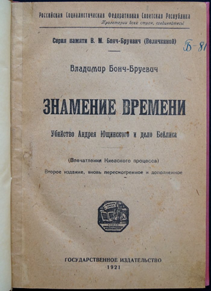 Знамение времени: Киевский процесс по делу об убийстве Андрея Ющинского и дело Бейлиса (впечатления и разбор хода процесса)