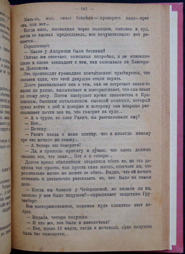 Знамение времени: Киевский процесс по делу об убийстве Андрея Ющинского и дело Бейлиса (впечатления и разбор хода процесса)