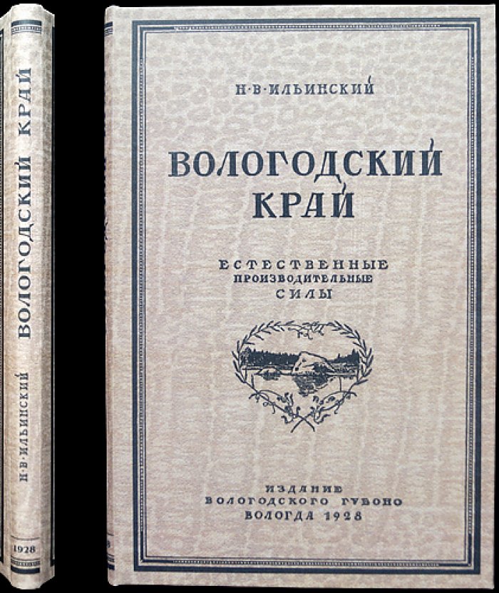 Вологодский край. Естественные производительные силы (часть 1, выпуск единственный)