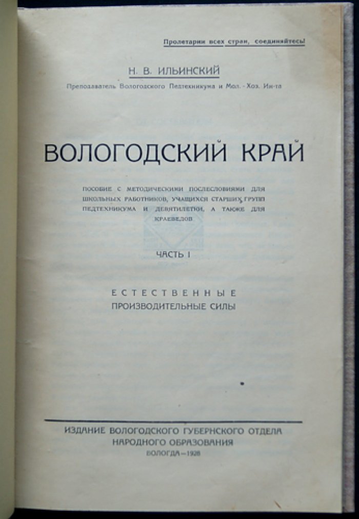 Вологодский край. Естественные производительные силы (часть 1, выпуск единственный)