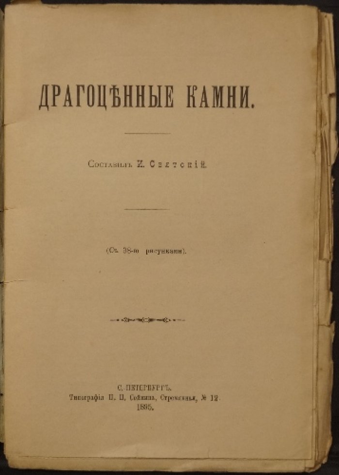 Драгоценные камни: популярное руководство по минералогии, кристаллографии и подделкам