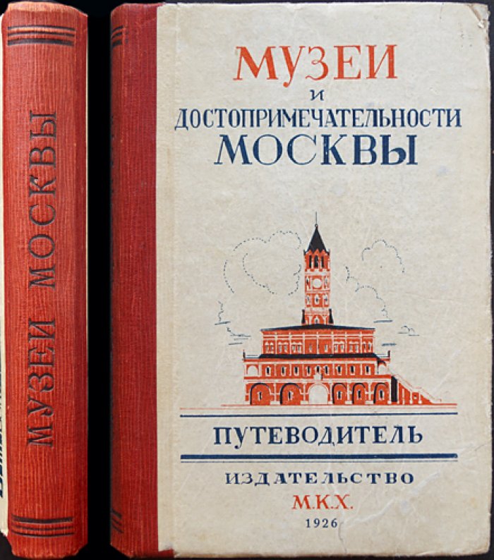 Музеи и достопримечательности Москвы: первый специальный путеводитель-справочник