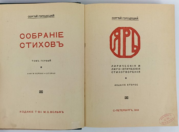 Городецкий. Собрание стихов (в двух томах). Том I: «Ярь». Том II: «Дикая воля»