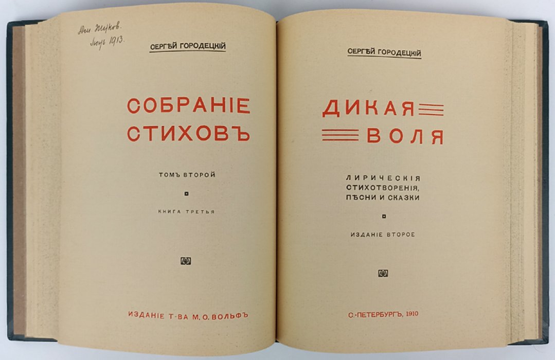 Городецкий. Собрание стихов (в двух томах). Том I: «Ярь». Том II: «Дикая воля»