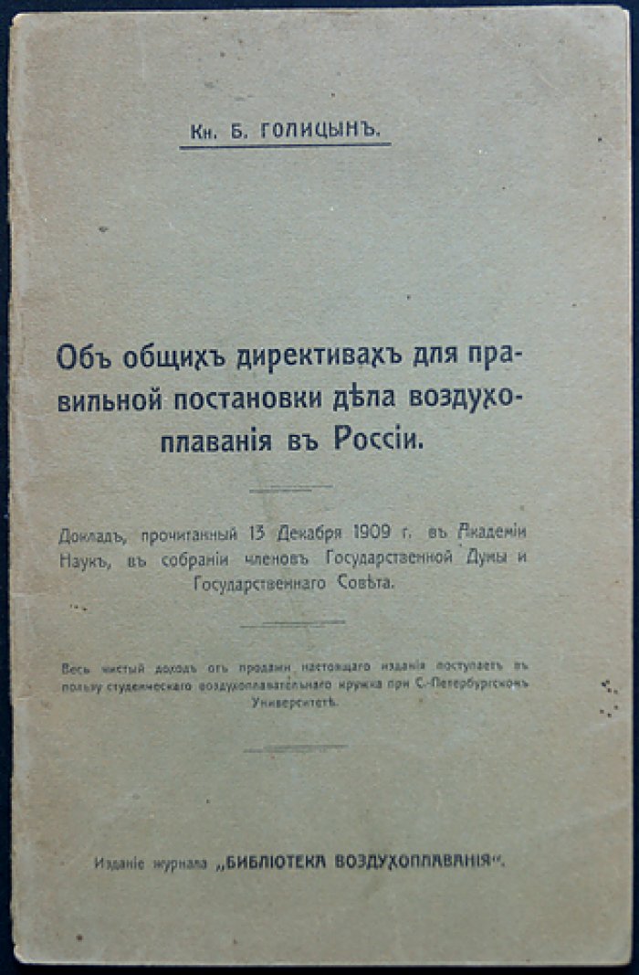 Князь Б. Б. Голицын. О директивах для правильной постановки дела воздухоплавания в России (доклад 13 декабря 1909 г.)