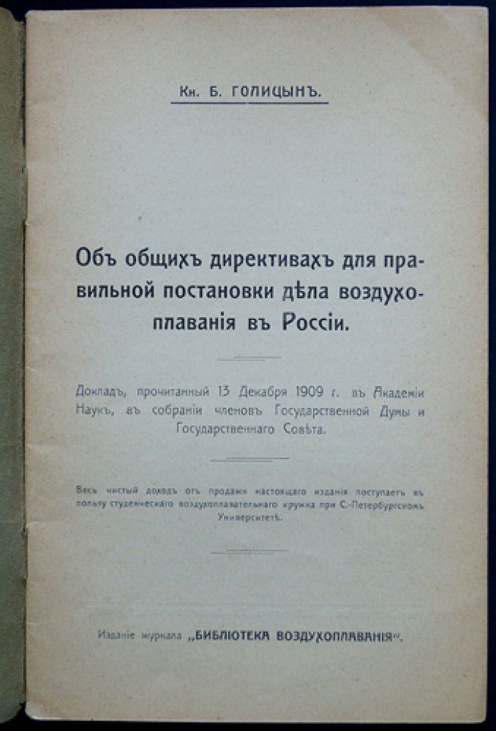 Князь Б. Б. Голицын. О директивах для правильной постановки дела воздухоплавания в России (доклад 13 декабря 1909 г.)