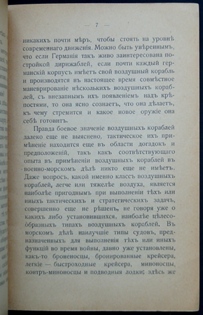 Князь Б. Б. Голицын. О директивах для правильной постановки дела воздухоплавания в России (доклад 13 декабря 1909 г.)