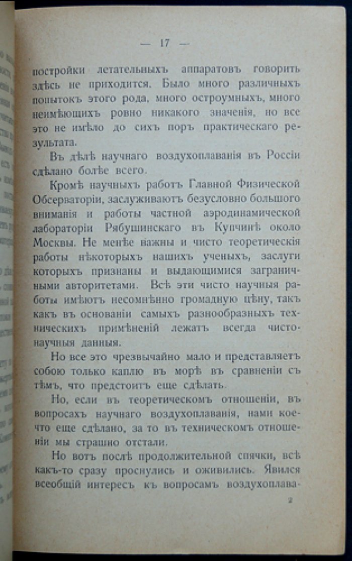 Князь Б. Б. Голицын. О директивах для правильной постановки дела воздухоплавания в России (доклад 13 декабря 1909 г.)
