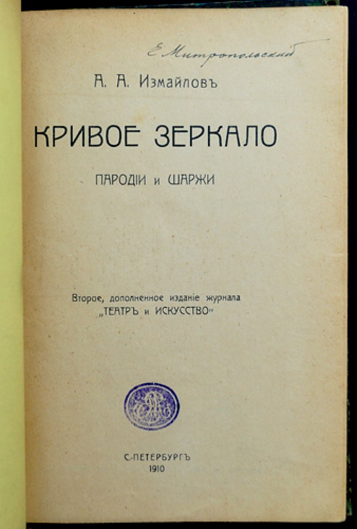 А. А. Измайлов — «Кривое зеркало». Пародии и шаржи (2-е доп. издание журнала «Театр и искусство»)