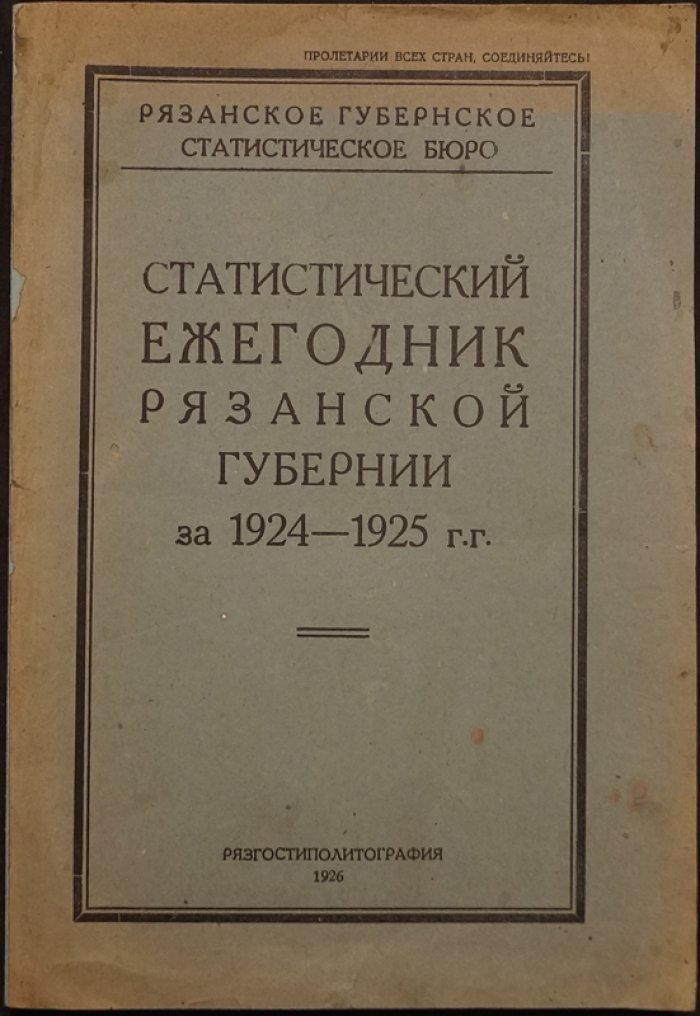 Статистический ежегодник Рязанской губернии за 1924–1925 гг.: свод данных о народной и хозяйственной жизни