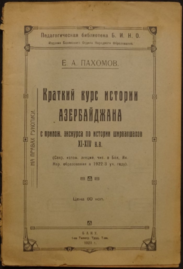 Краткий курс истории Азербайджана: экскурc по истории ширваншахов XI–XIV вв.