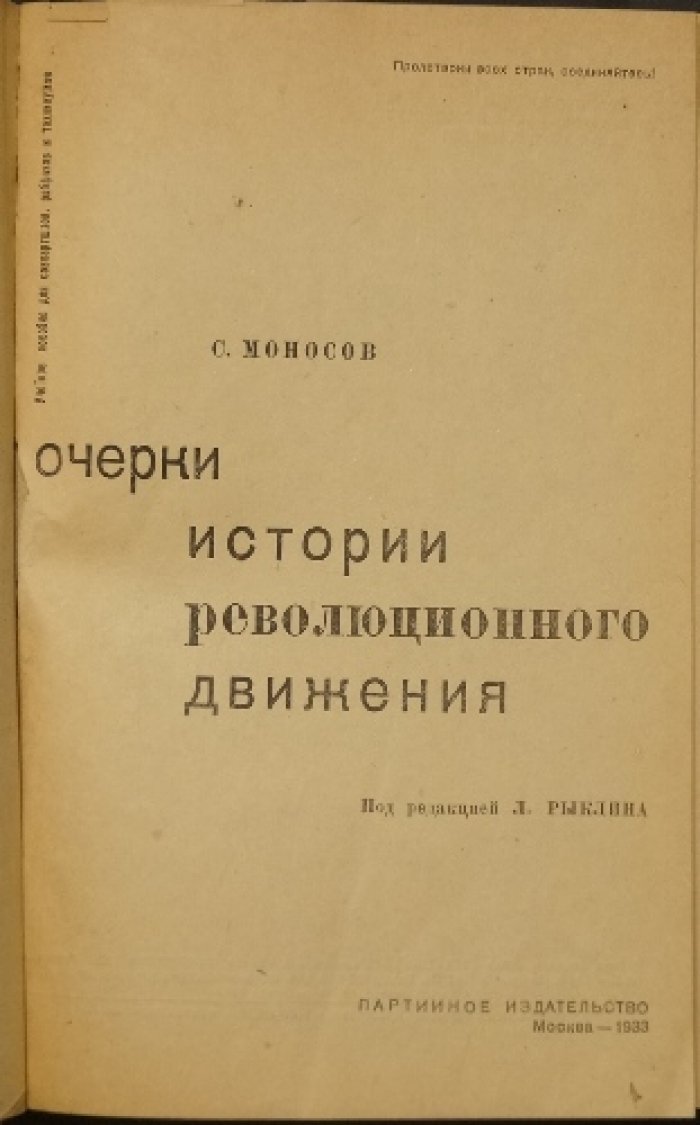 Очерки истории революционного движения: от промышленного переворота до Парижской Коммуны