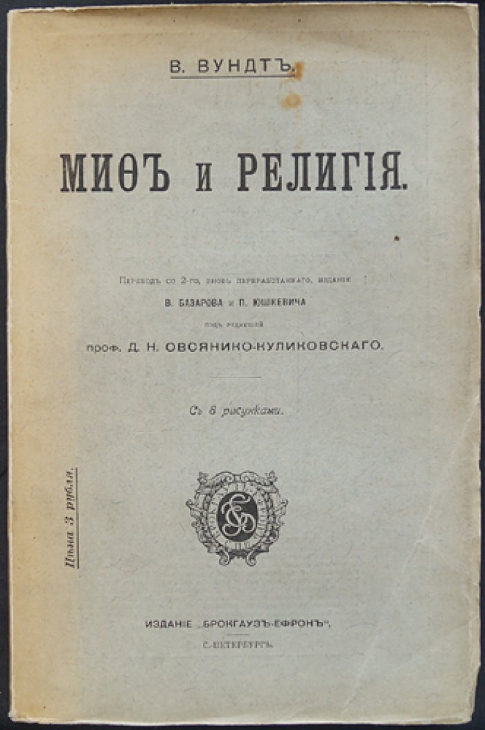 Миф и религия: психологический взгляд (Вундт)