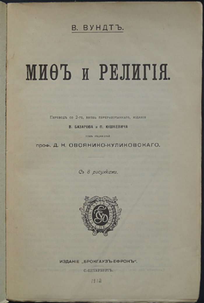 Миф и религия: психологический взгляд (Вундт)