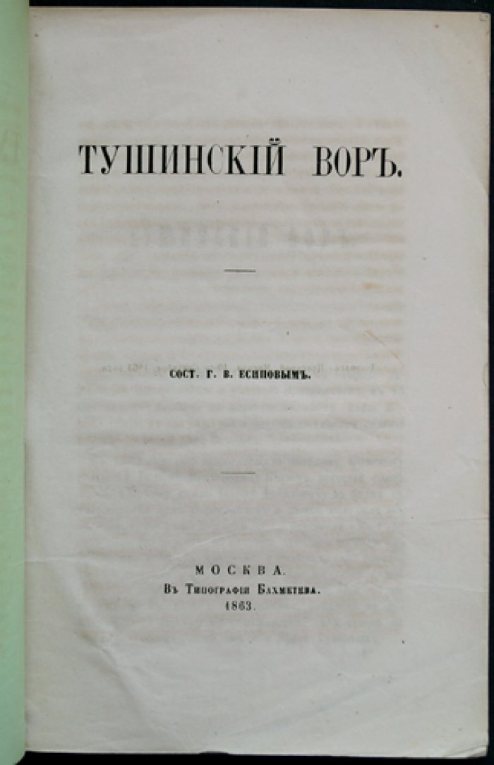 Тушинский вор (история самозванца Лжедмитрия II и села Тушино с конца XIV века)
