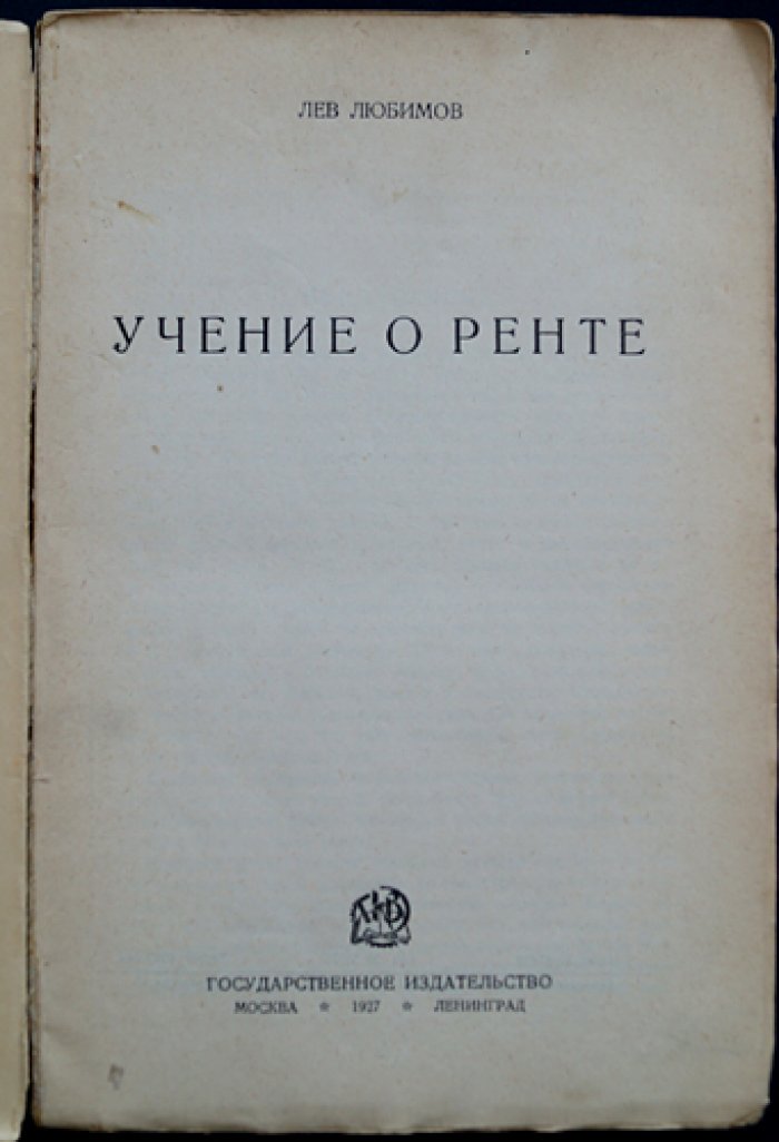 Учение о ренте: теория ренты в политэкономии и марксистская интерпретация