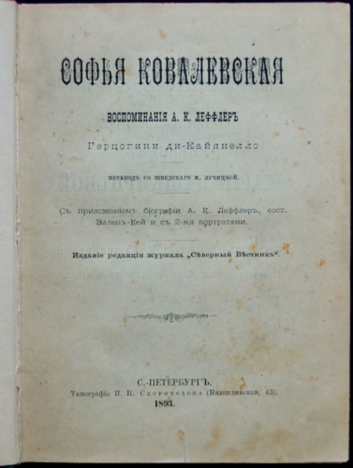 Мемуары А.К. Леффлер о Софье Ковалевской (воспоминания, биография и портреты)