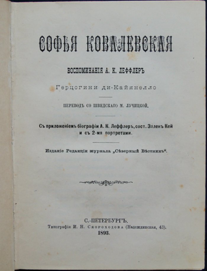 Мемуары А.К. Леффлер о Софье Ковалевской (воспоминания, биография и портреты)