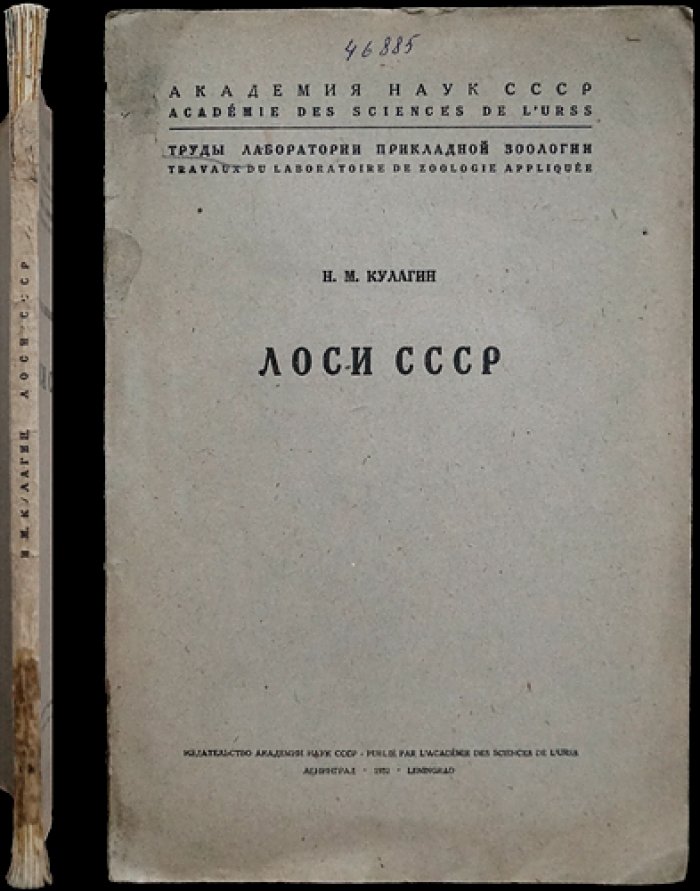 Лоси СССР. Труды лаборатории прикладной зоологии
