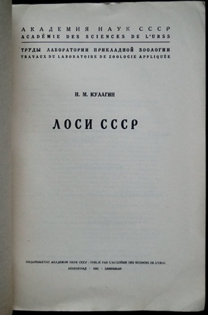 Лоси СССР. Труды лаборатории прикладной зоологии