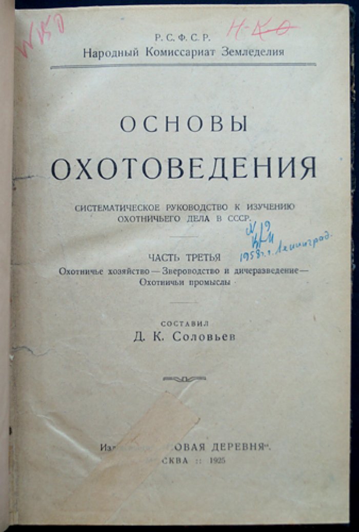 Основы охотоведения. Систематическое руководство к изучению русского охотничьего дела. Часть третья (Охотничье хозяйство, звероводство, промыслы)