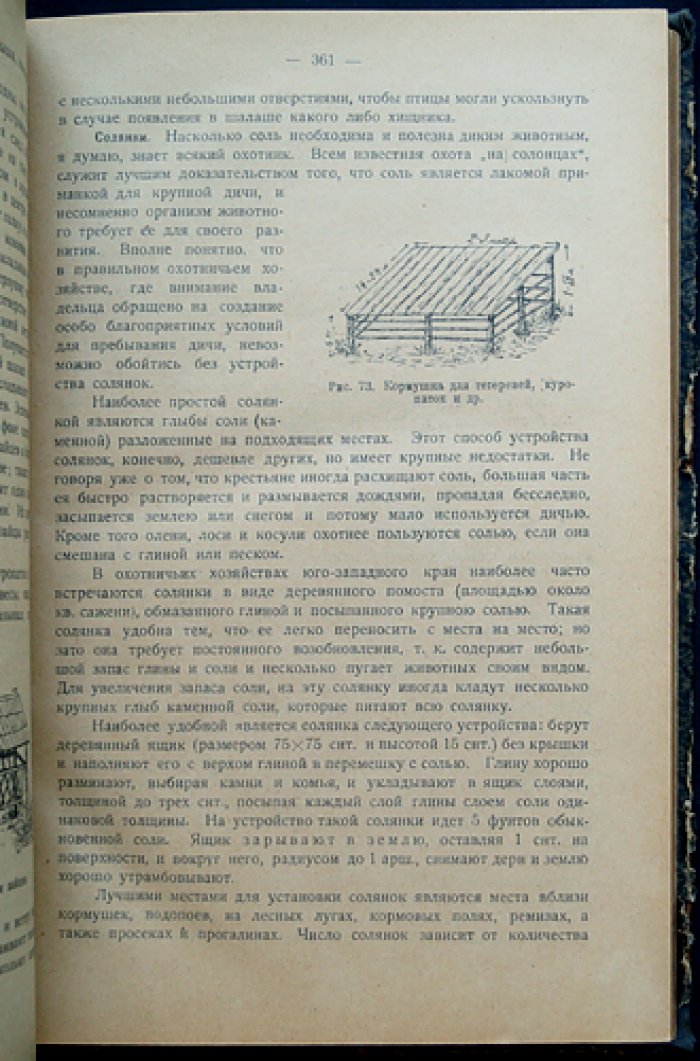 Основы охотоведения. Систематическое руководство к изучению русского охотничьего дела. Часть третья (Охотничье хозяйство, звероводство, промыслы)