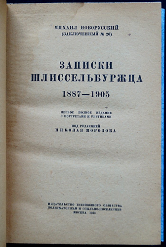 Новорусский (заключённый № 26). Записки шлиссельбуржца. 1887–1905 (под ред. Н. Морозова, 1933)