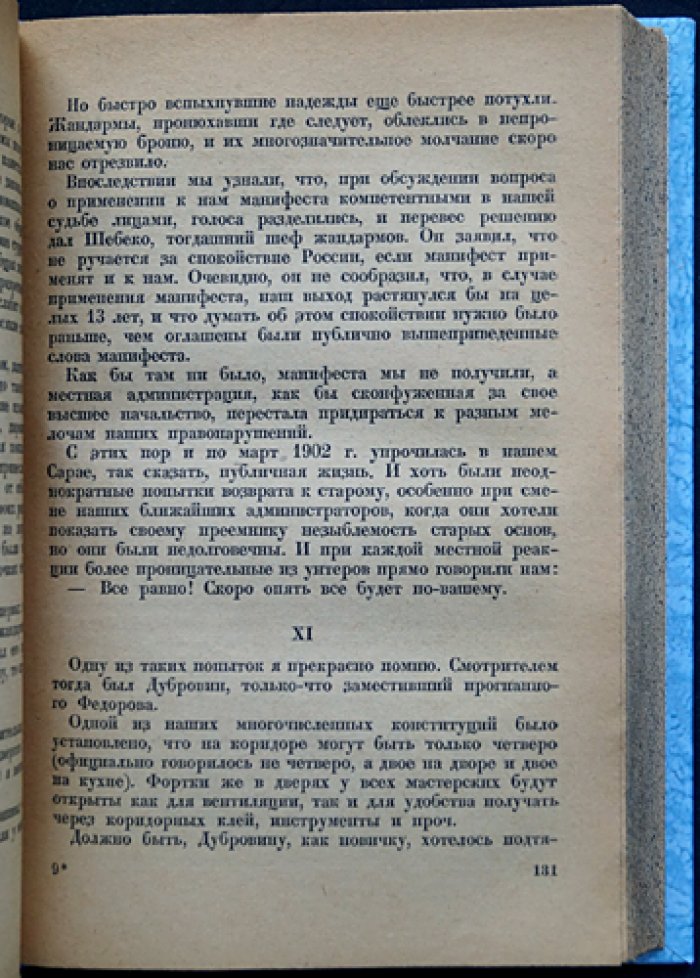 Новорусский (заключённый № 26). Записки шлиссельбуржца. 1887–1905 (под ред. Н. Морозова, 1933)