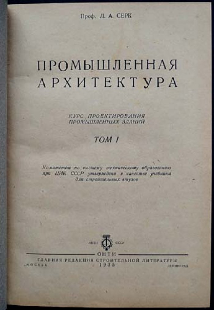Проф. Л. А. Серк — Промышленная архитектура: курс проектирования промышленных зданий (в двух томах, в одном переплёте)