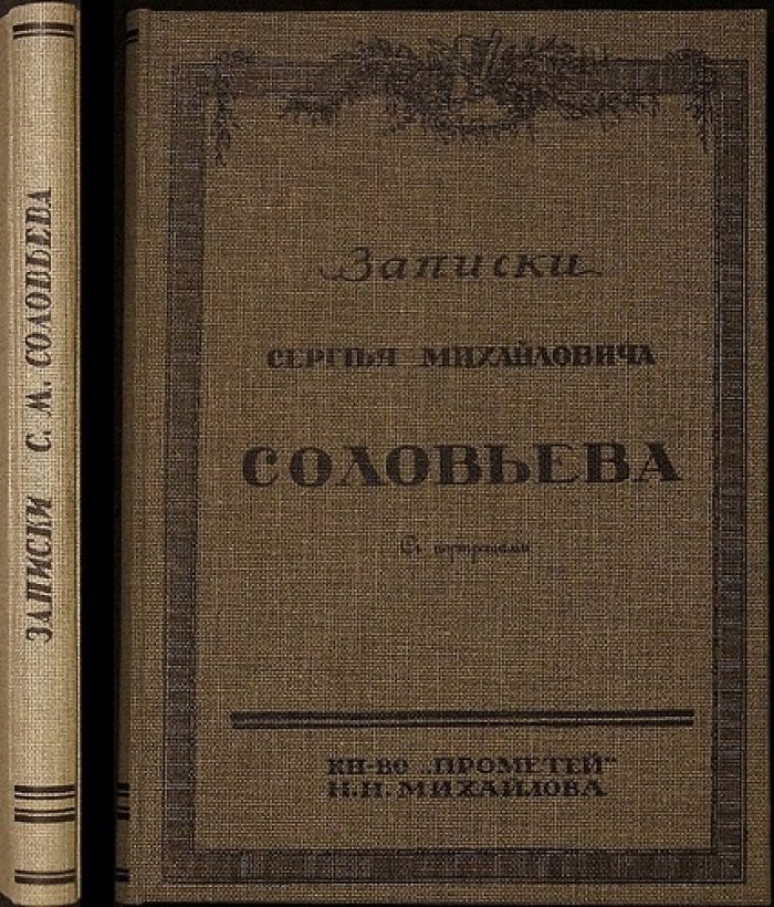 Записки С. М. Соловьёва. «Мои записки для детей моих, а если можно, и для других»