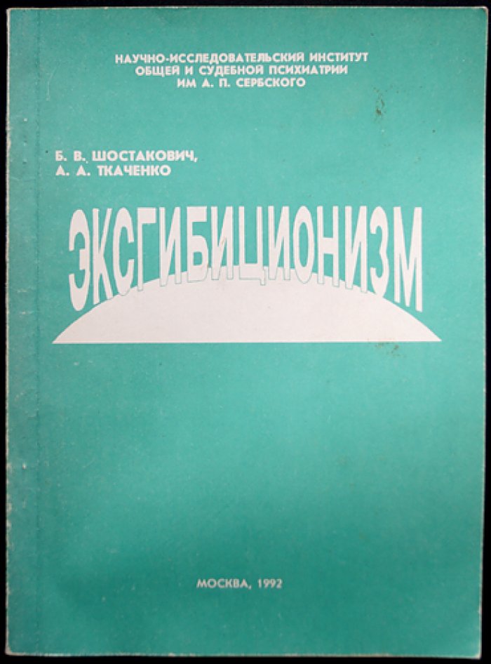 Эксгибиционизм. Научное исследование по общей и судебной психиатрии