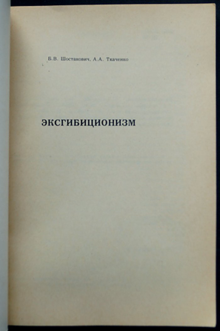 Эксгибиционизм. Научное исследование по общей и судебной психиатрии