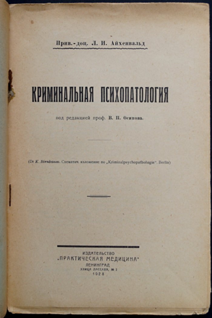 Криминальная психопатология: практическое руководство (под ред. проф. В. П. Осипова)