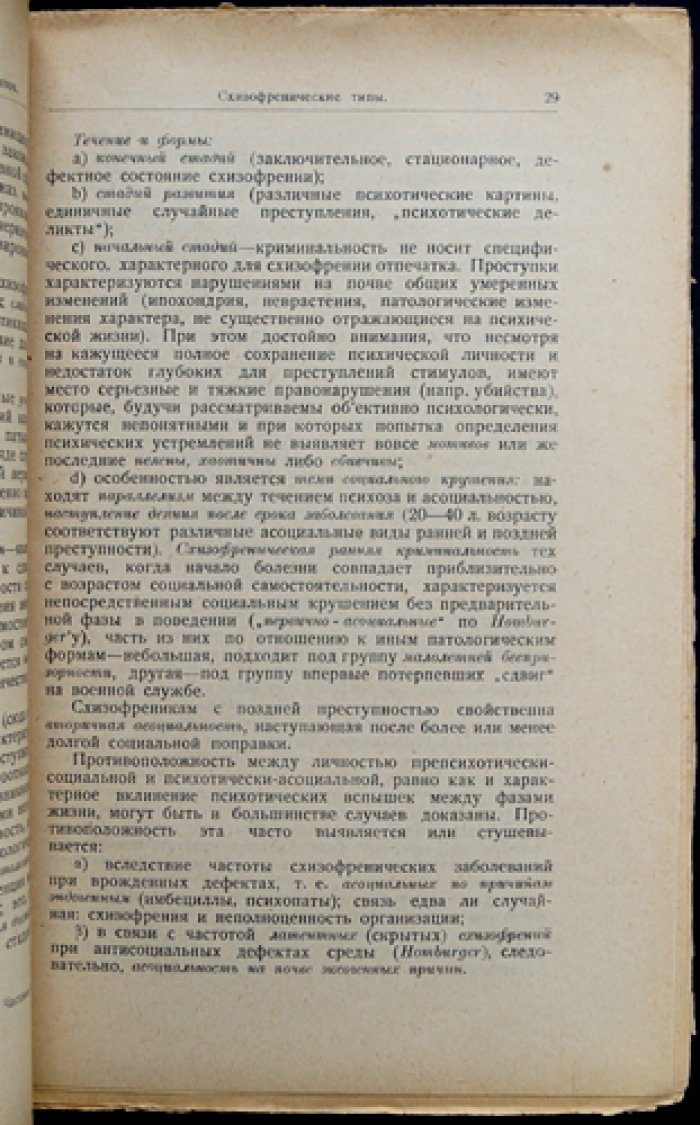 Криминальная психопатология: практическое руководство (под ред. проф. В. П. Осипова)