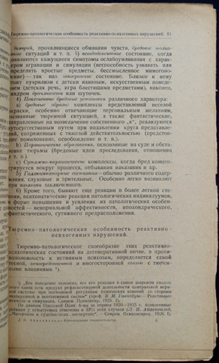 Криминальная психопатология: практическое руководство (под ред. проф. В. П. Осипова)