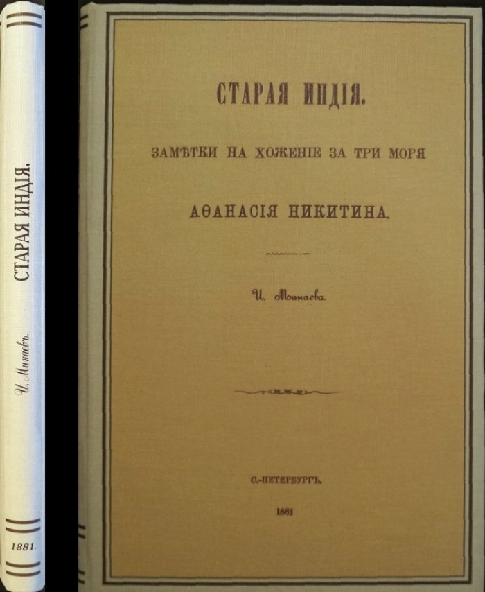 «Старая Индия» И. П. Минаева: комментарии к «Хожению за три моря» Афанасия Никитина и исследование индийского средневековья